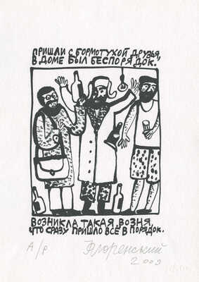 Флоренский Александр Олегович. Пришли с бормотухой друзья, в доме был беспорядок... 